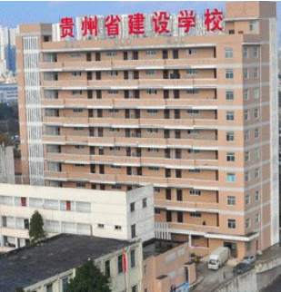 贵州省建设学校