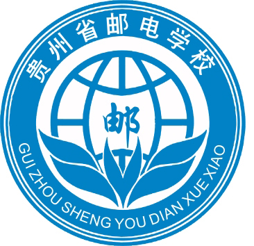 <b>贵州省邮电学校</b>