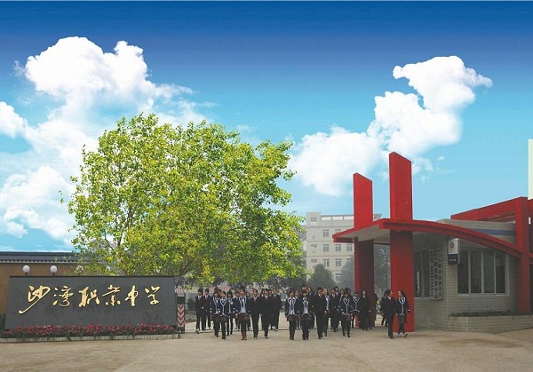 乐山市沙湾职业学校