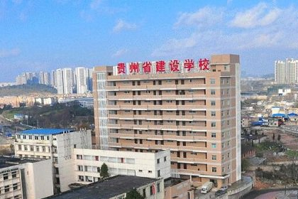 贵州省建设学校2024年